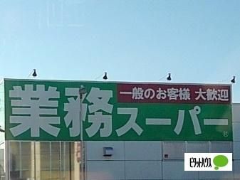 【周辺】　業務スーパーエスポット沼津駅北店：350m